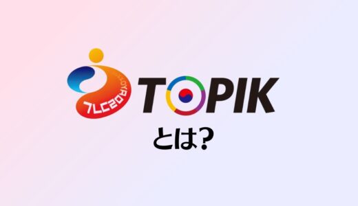 韓国語能力試験「TOPIK」とは？日本と韓国での申し込み方法も