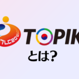 韓国語能力試験「TOPIK」とは？日本と韓国での申し込み方法も