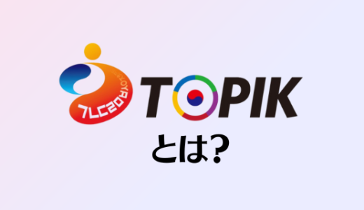 韓国語能力試験「TOPIK」とは？日本と韓国での申し込み方法も