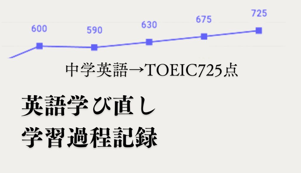 中学英語から学び直してTOEIC725点をとるまでに使った教材と勉強法