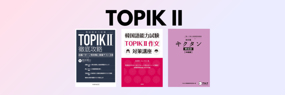 TOPIK 2級 쓰기対策 本番レベルの問題＋詳細解説 ハングル検定 韓国語 韓国語能力試験(TOPIK)過去問でレベルチェック＆ダウンロード | トリ