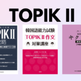 韓国語能力試験(TOPIK II)対策 おすすめのテキスト・参考書