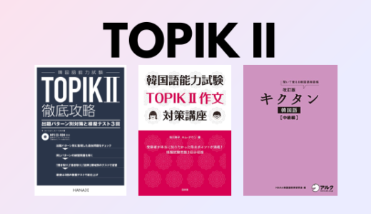 韓国語能力試験(TOPIK II)対策 おすすめのテキスト・参考書