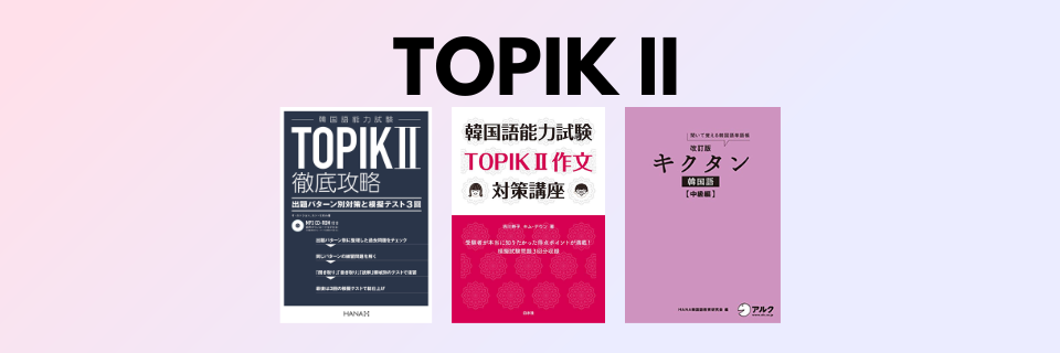 韓国語能力試験(TOPIK II)対策 おすすめのテキスト・参考書 | studypaca