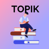 韓国語能力試験「TOPIK II」対策本 オススメの参考書