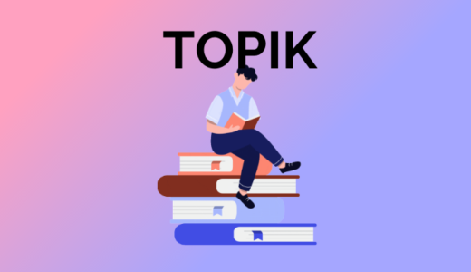 韓国語能力試験「TOPIK II」対策本 オススメの参考書