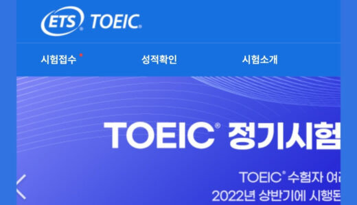 韓国でTOEICを受験する方法