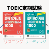 韓国で出版されているTOEICの過去問の買い方。最新版はどれ？