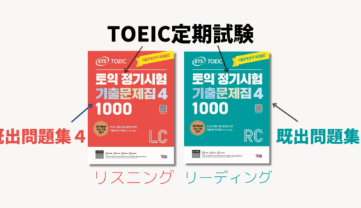 韓国で出版されているTOEICの過去問の買い方。最新版はどれ？