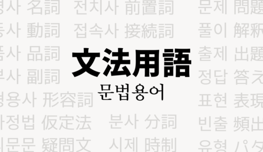 【韓国版TOEIC対策】韓国語の文法用語一覧