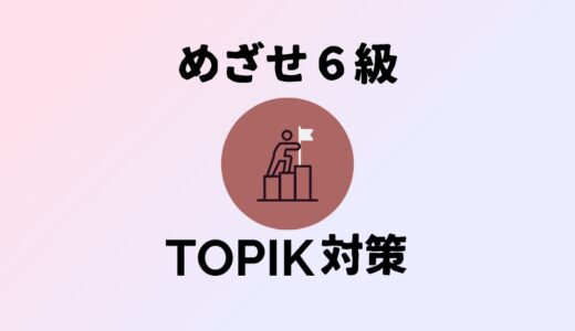 目指せ６級！TOPIK II試験対策まとめ