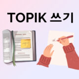 TOPIK II 쓰기 作文対策～写経をして型を覚える～