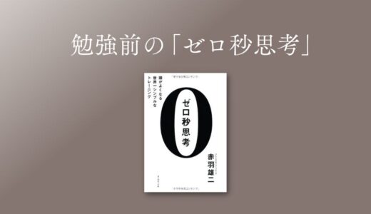 勉強前に「ゼロ秒思考」を活用して集中力アップ