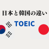 【TOEIC】韓国と日本の平均スコア、教材の違いとその理由についての考察