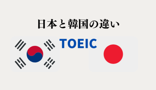 【TOEIC】韓国と日本の平均スコア、教材の違いとその理由についての考察