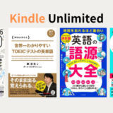 月額980円で語学書が読み放題、Kindle Unlimitedで読める英語参考書